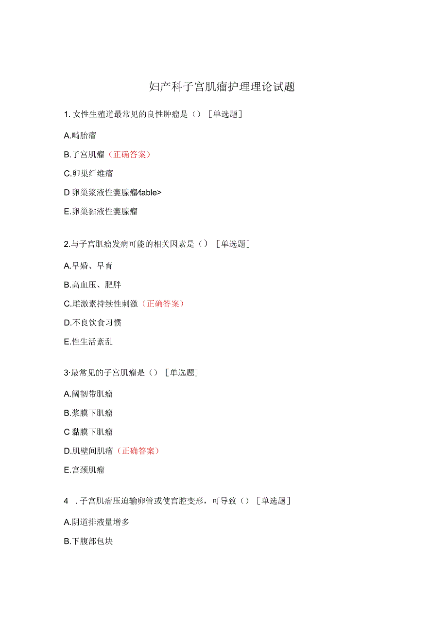 妇产科子宫肌瘤护理理论试题.docx_第1页