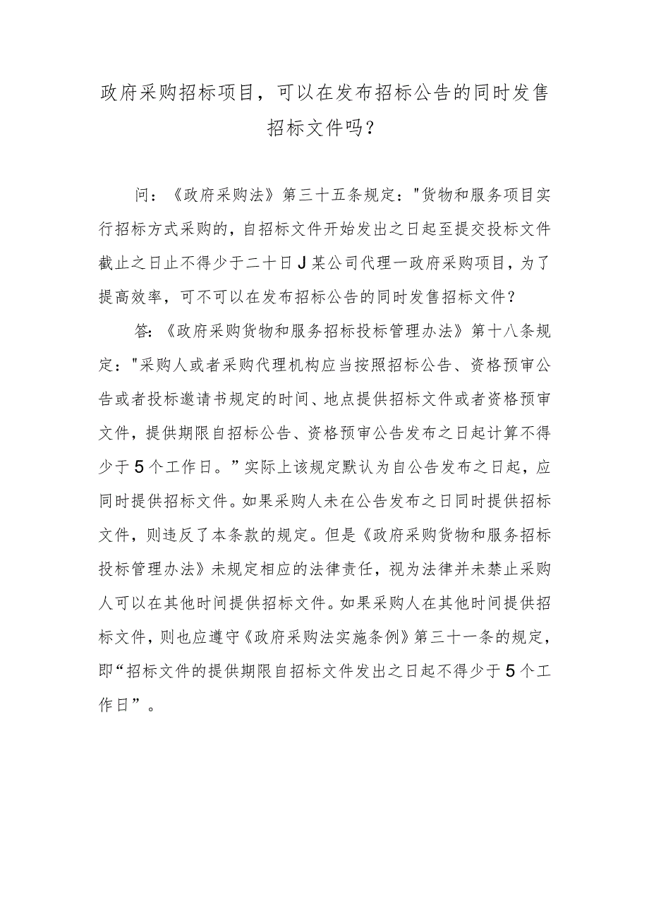 政府采购招标项目可以在发布招标公告的同时发售招标文件吗？.docx_第1页