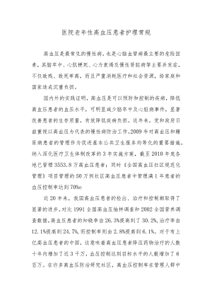 医院老年性高血压患者护理常规.docx