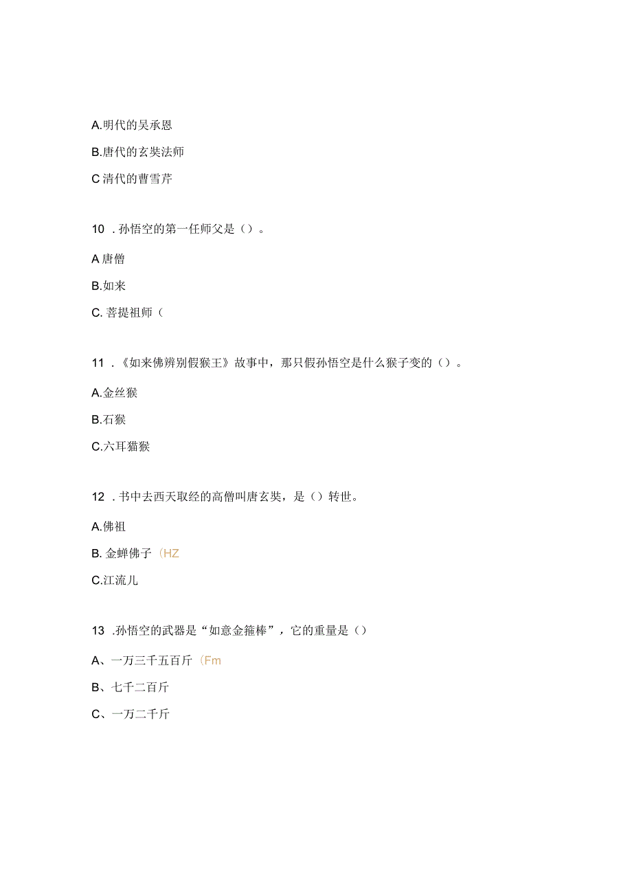 《西游记》答题检测试题（五年级）.docx_第3页