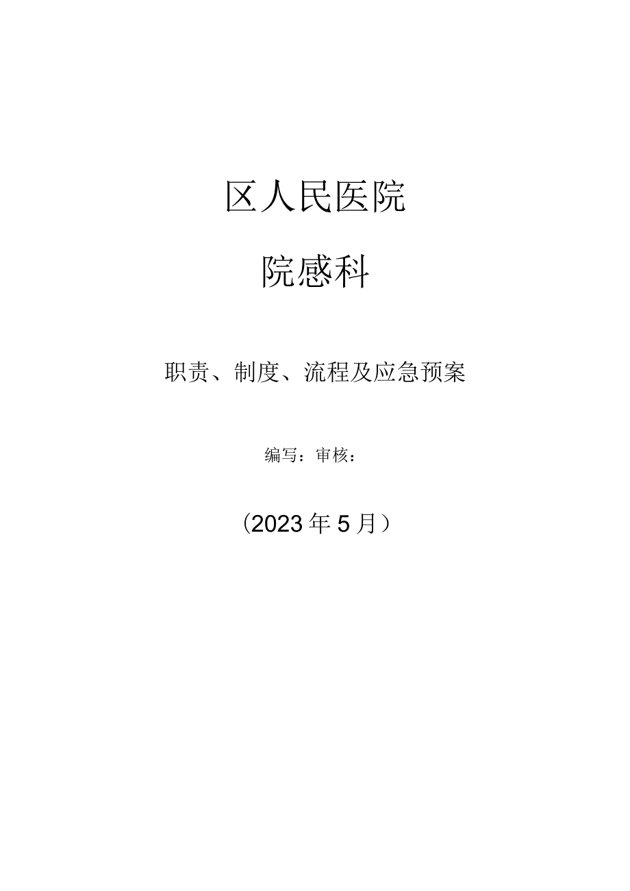 区人民医院院感规章制度和应急预案流程.docx_第1页