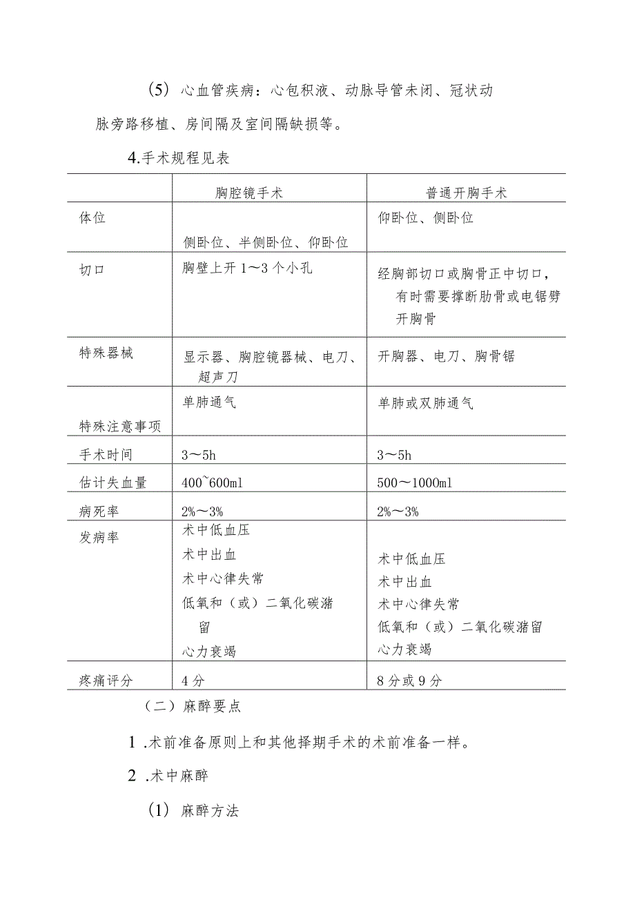 胸腔镜手术麻醉技术.docx_第3页