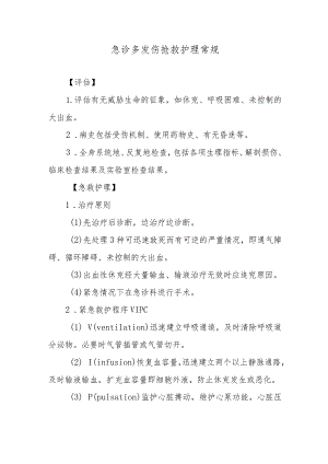 急诊多发伤抢救护理常规.docx