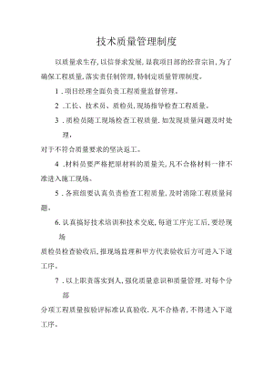 工程技术质量管理制度.docx