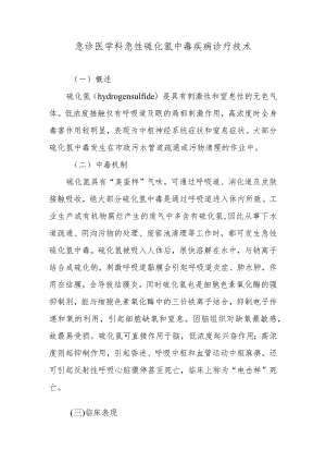 急诊医学科急性硫化氢中毒疾病诊疗技术.docx