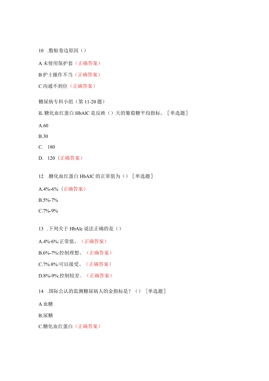 伤口造口、糖尿病、静疗专科知识理论考题.docx_第3页