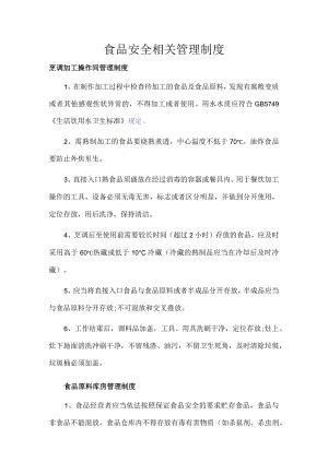 食品安全相关管理制度.docx