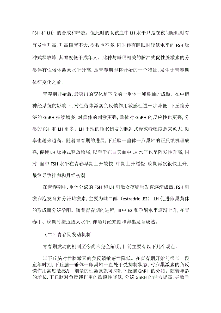 女童青春期的内分泌变化.docx_第2页