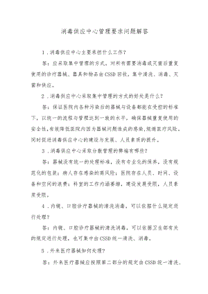 消毒供应中心管理要求问题解答.docx