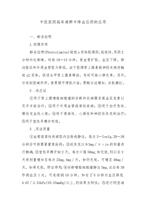 中医医院临床麻醉中降血压药的应用.docx