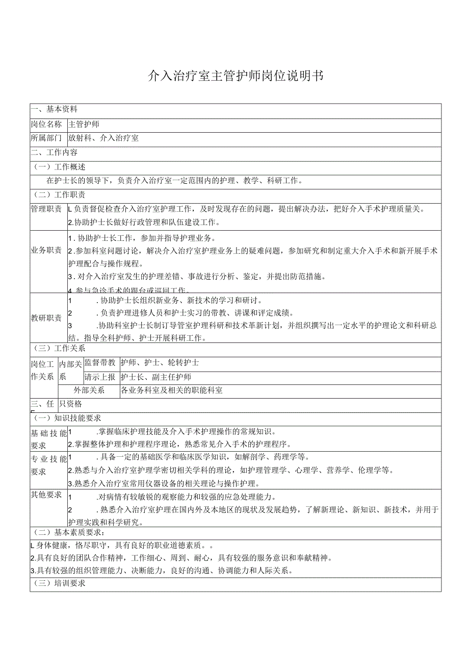 介入治疗室主管护师岗位说明书.docx_第1页