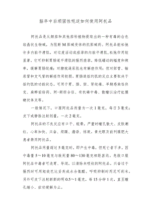 脑卒中后顽固性呃逆如何使用阿托品.docx