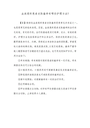 血液透析患者皮肤瘙痒有哪些护理方法？.docx