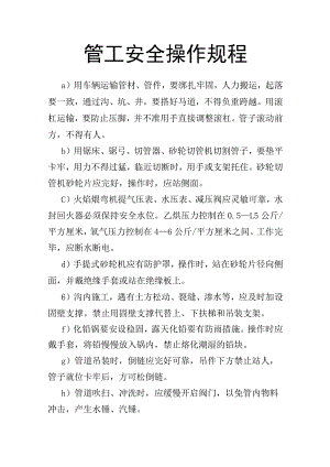 管工安全操作规程.docx