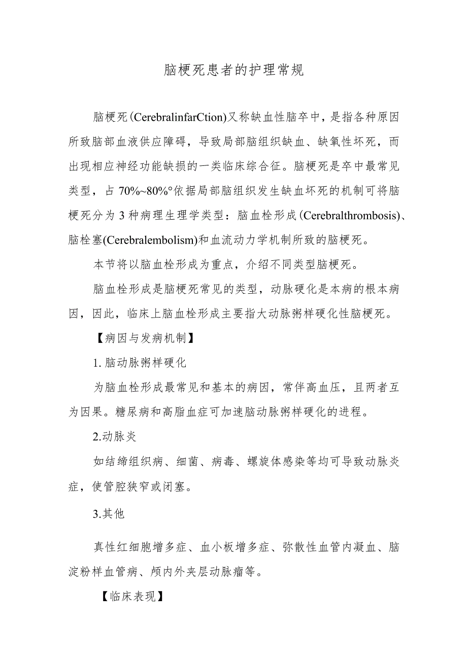 脑梗死患者的护理常规.docx_第1页