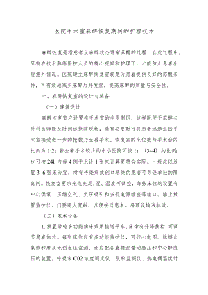 医院手术室麻醉恢复期间的护理技术.docx