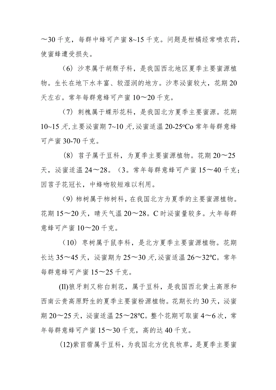 蜜粉源植物相关养蜂问题解答.docx_第3页