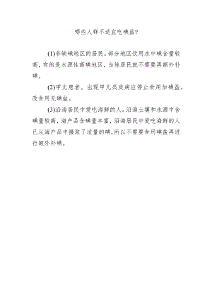 哪些人群不适宜吃碘盐？.docx