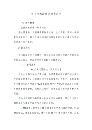 企业技术改造计划书范本.docx