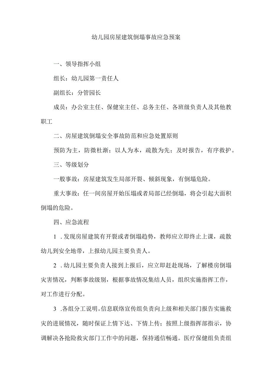 幼儿园房屋建筑倒塌事故应急预案.docx_第1页