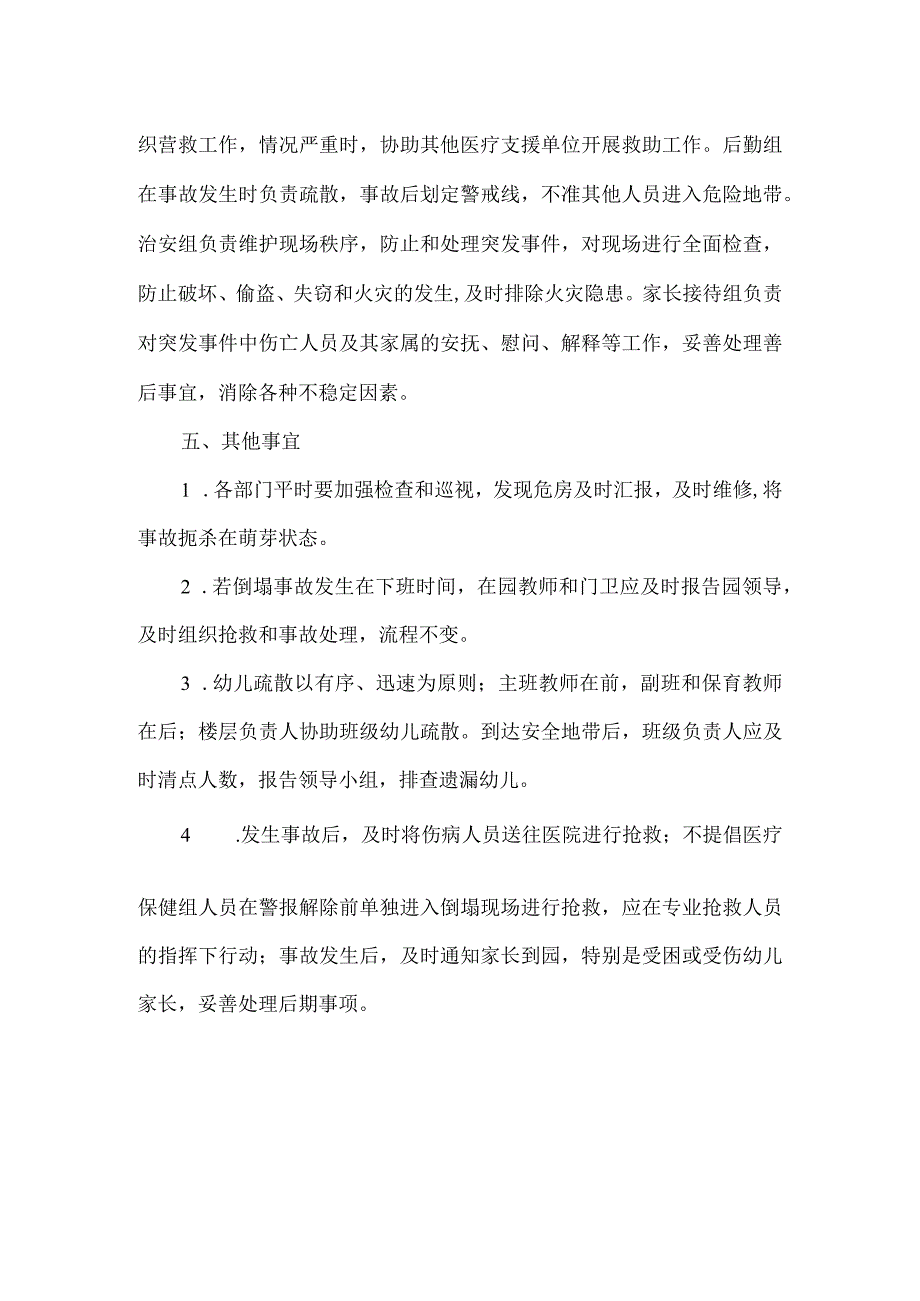 幼儿园房屋建筑倒塌事故应急预案.docx_第2页