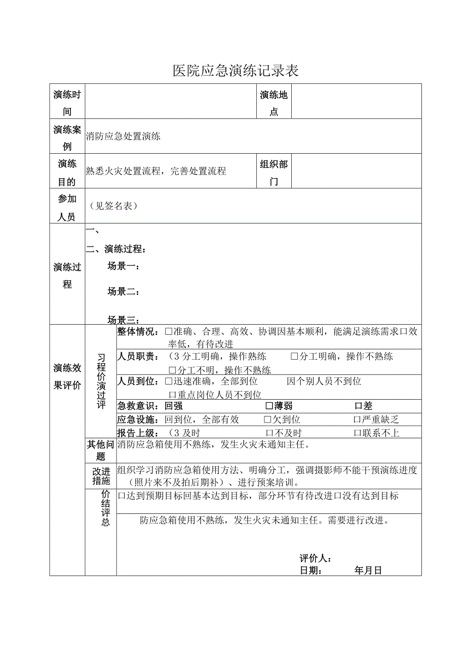 医院应急演练记录表.docx_第1页