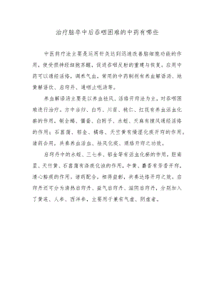 治疗脑卒中后吞咽困难的中药有哪些.docx