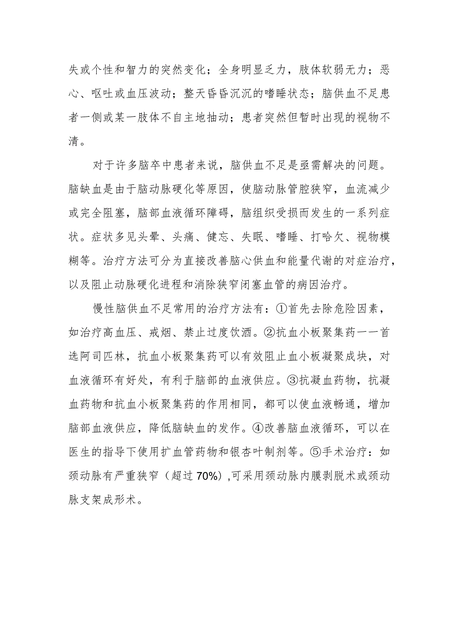 慢性脑供血不足如何药物治疗.docx_第2页