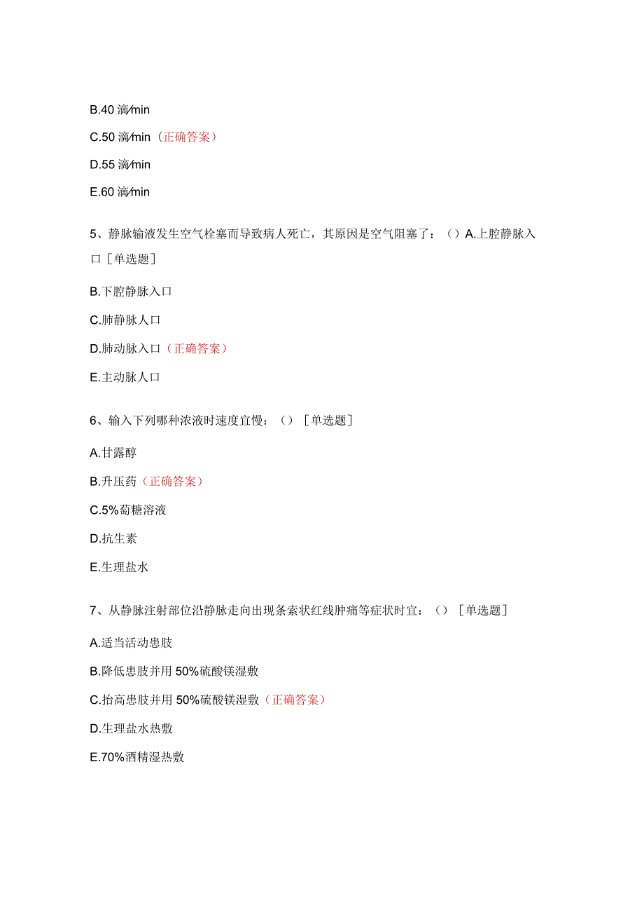 密闭式静脉输液技术试题.docx_第2页