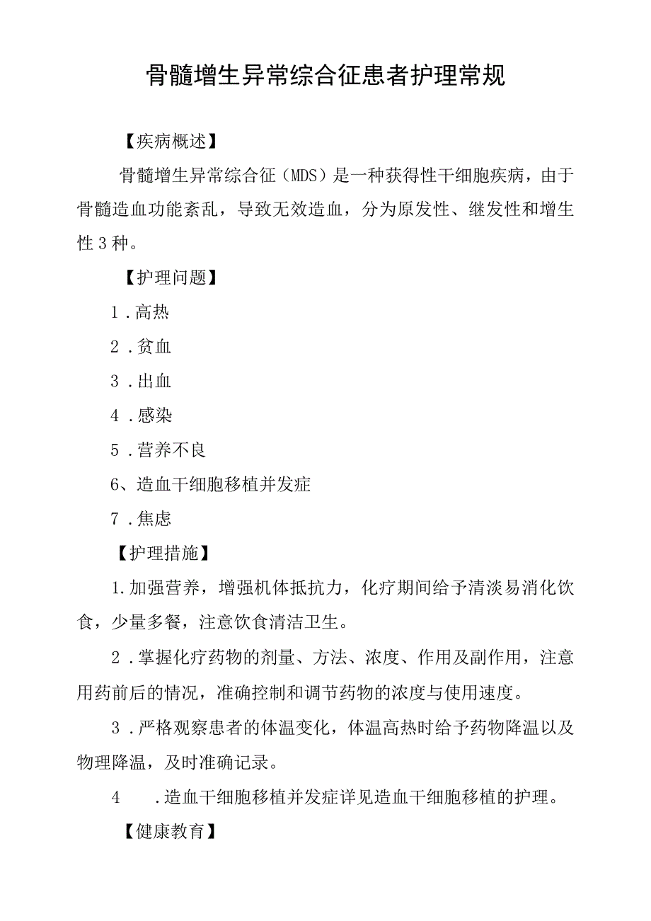 骨髓增生异常综合征患者护理常规.docx_第1页