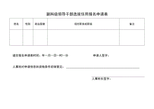 副科领导职务选拔报名申请表.docx