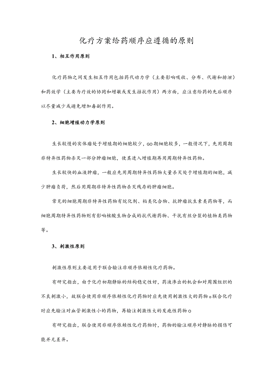 化疗方案给药顺序应遵循的原则.docx_第1页