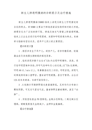 新生儿肺透明膜病的诊断提示及治疗措施.docx