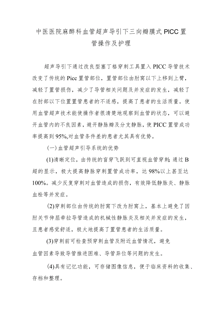 中医医院麻醉科血管超声导引下三向瓣膜式PICC置管操作及护理.docx_第1页