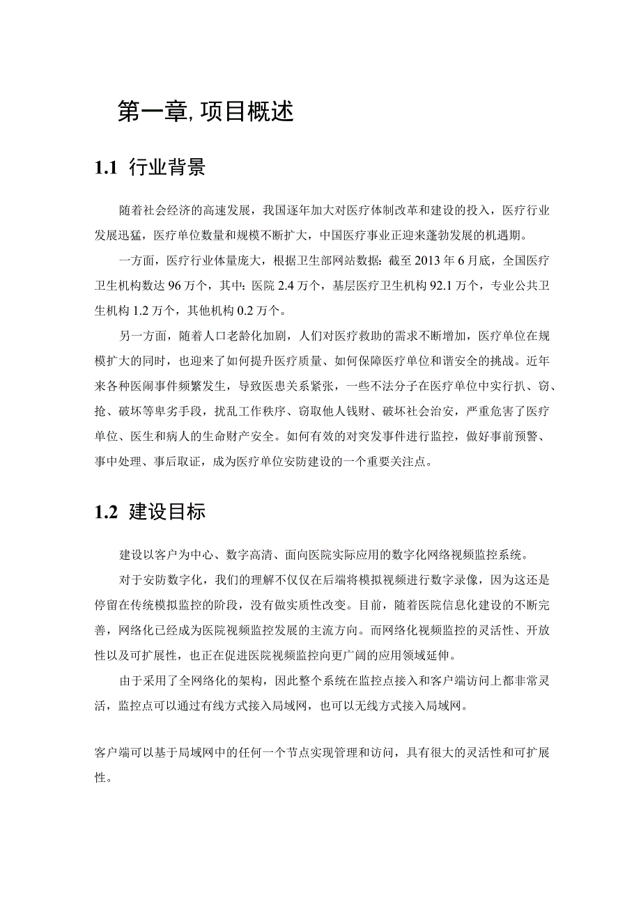 医院安防系统（数字化网络视频监控)设计与应用方案.docx_第1页