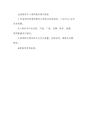 血液透析中心透析器材登记制度.docx