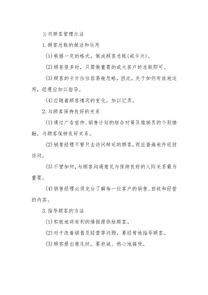 公司顾客管理办法.docx