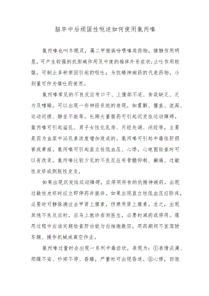 脑卒中后顽固性呃逆如何使用氯丙嗪.docx