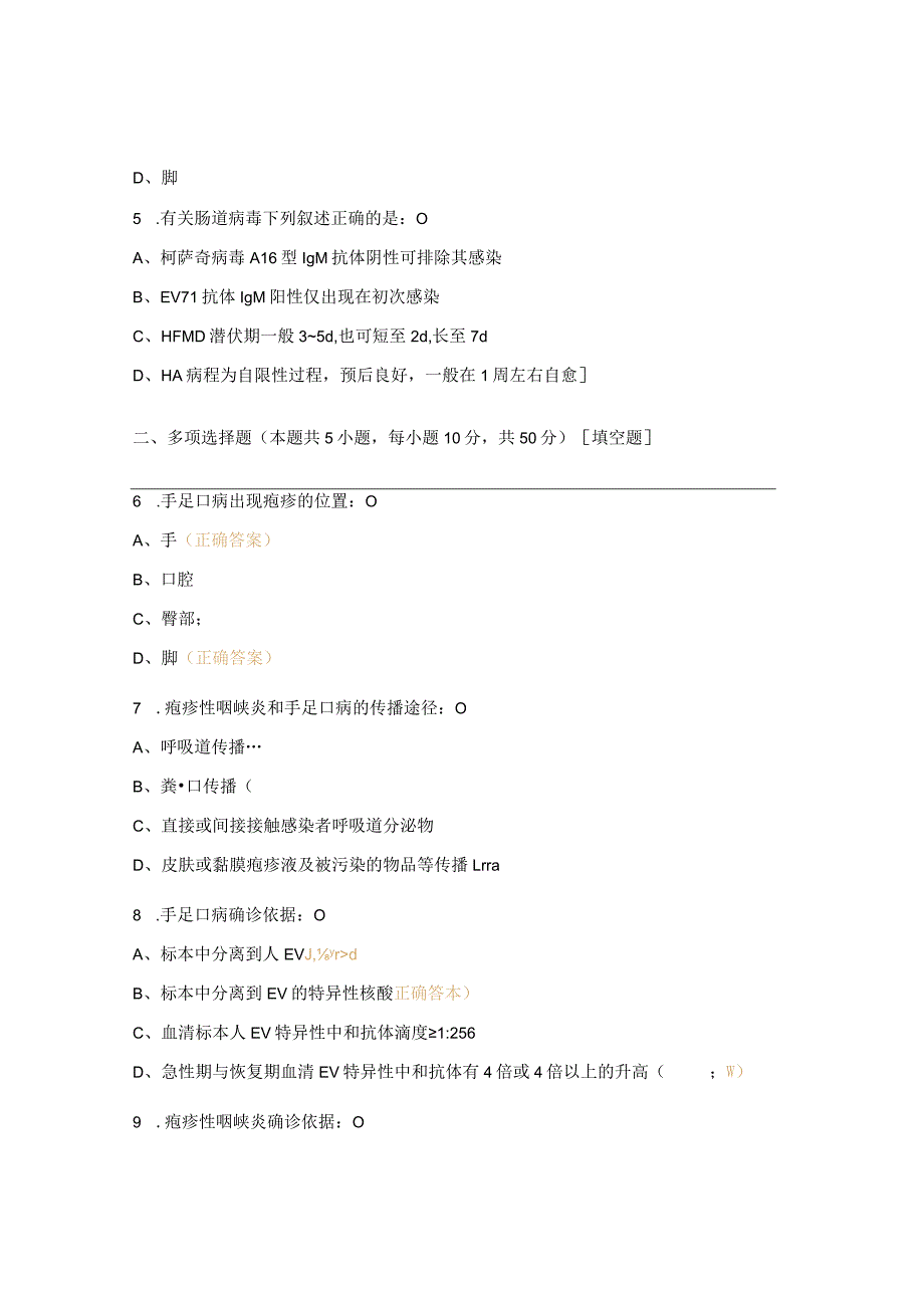 《疱疹性咽峡炎及手足口病的实验室检测》考试试题.docx_第2页