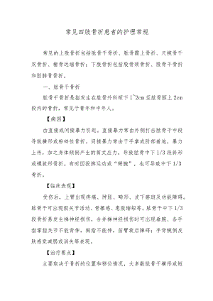 常见四肢骨折患者的护理常规.docx