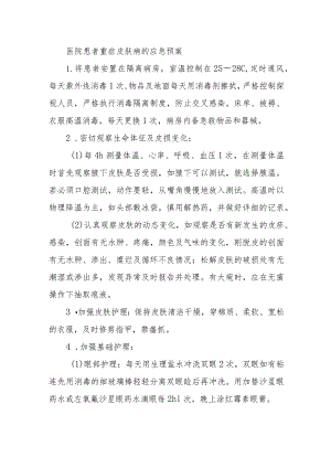 医院患者重症皮肤病的应急预案.docx