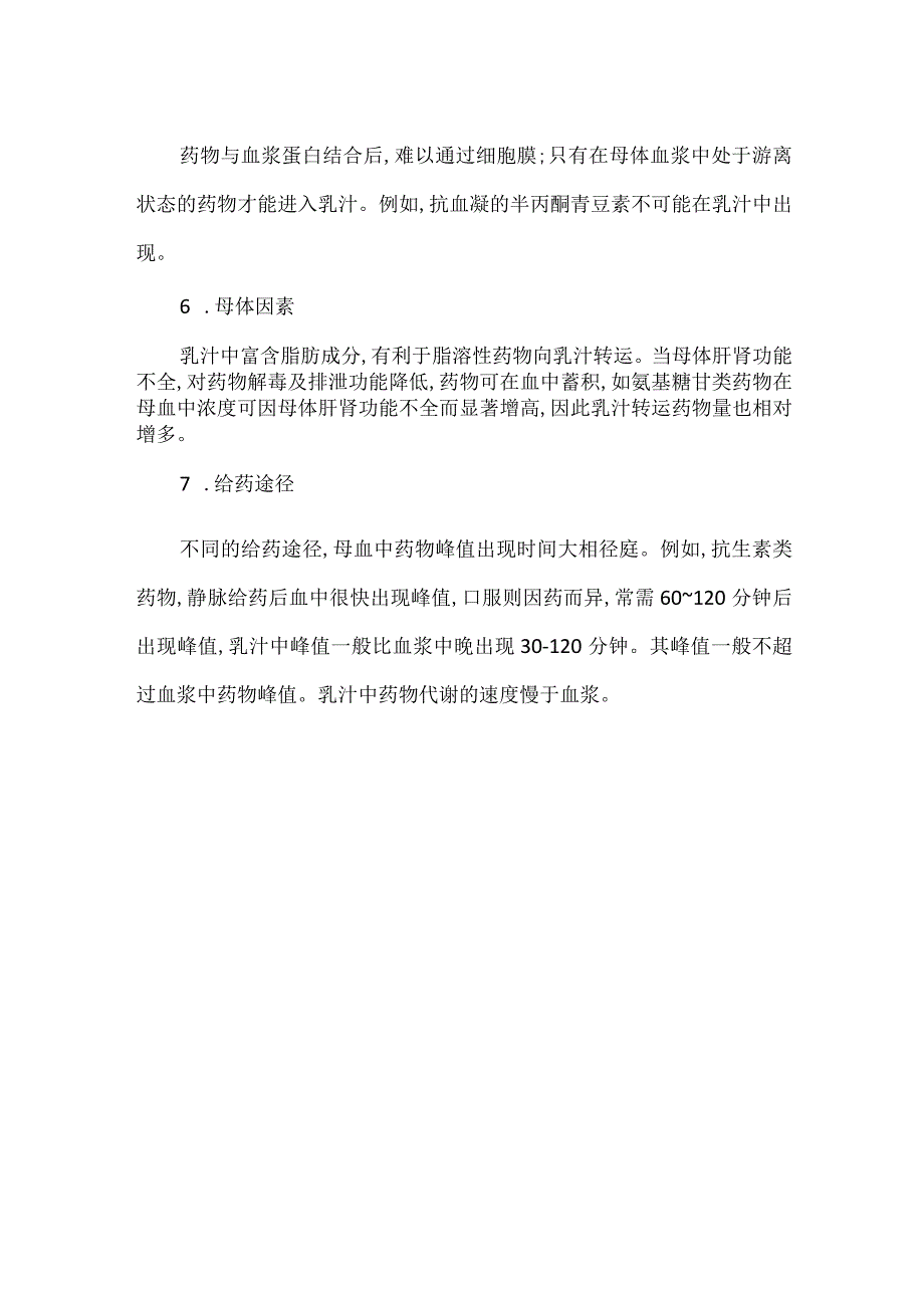 哺乳期用药对新生儿影响的决定因素.docx_第2页