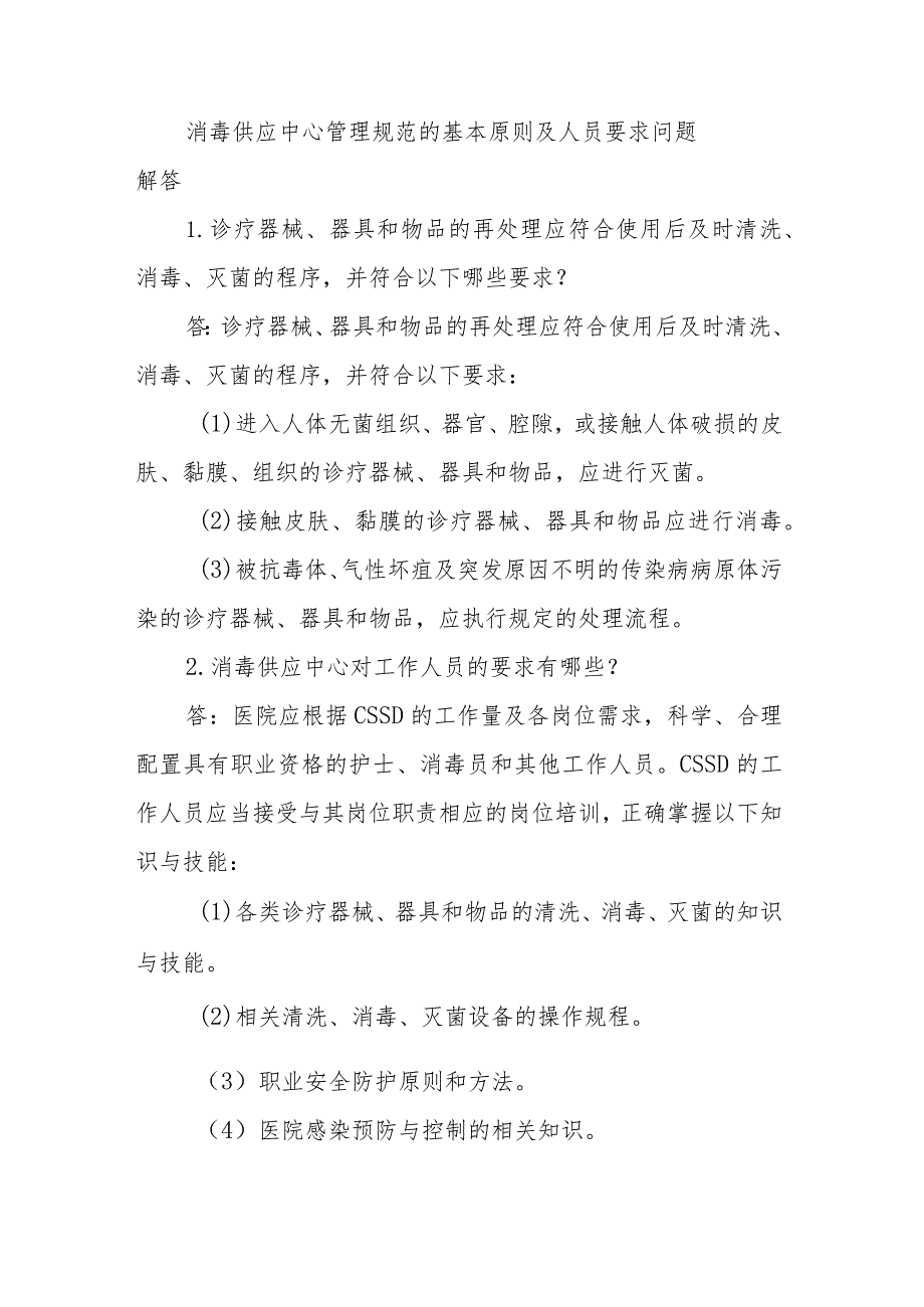 消毒供应中心管理规范的基本原则及人员要求问题解答.docx_第1页