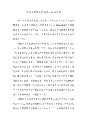 哪些中草药会影响华法林的作用.docx