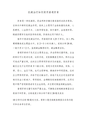 抗凝治疗如何使用普通肝素.docx