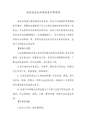 医院溶血性疾病患者护理常规.docx