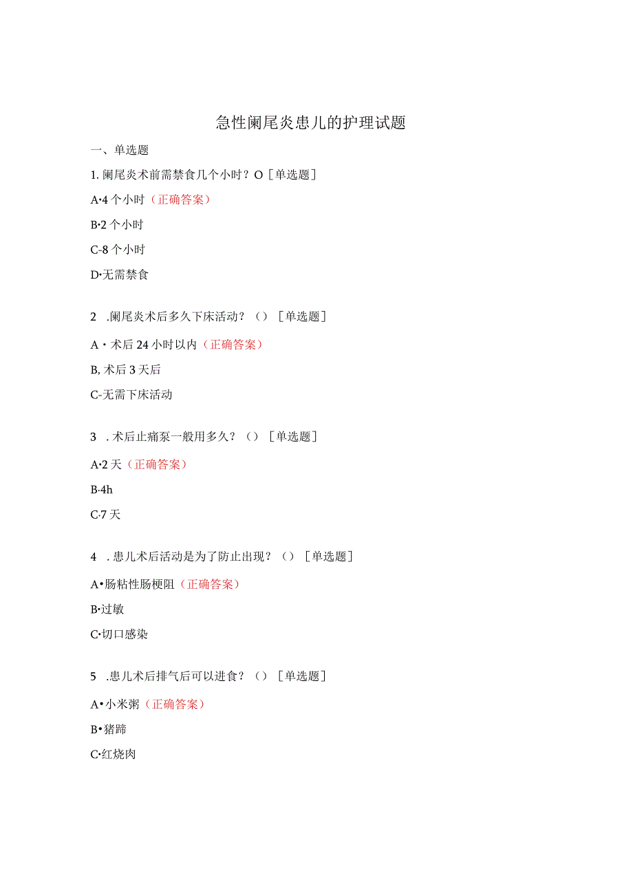 急性阑尾炎患儿的护理试题.docx_第1页