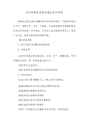 急诊弥散性血管内凝血诊疗常规.docx