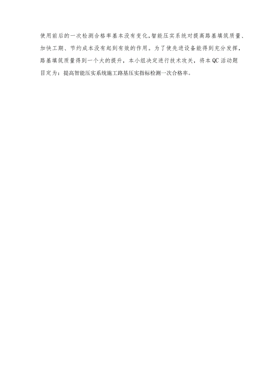 工程建设公司QC小组提高智能压实系统施工路基压实指标检测一次合格率成果汇报书.docx_第3页