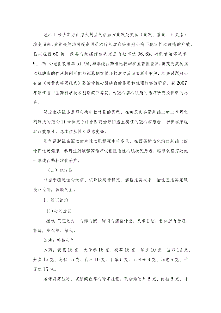 中医院冠状动脉粥样硬化性心脏病(胸痹心痛)诊疗规范.docx_第3页